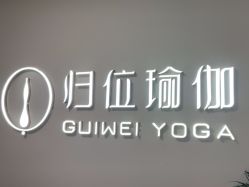 点击看大图 -归位瑜伽&普拉提馆