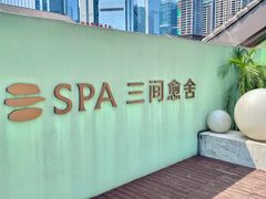 -三间愈舍·Triple Spa(重庆IFS国金中心店)