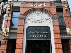 门面-海味世家·家常菜馆(明州里店)