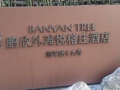 -上海外滩悦榕庄酒店