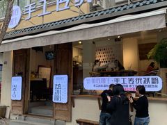 -甜心闲生传统手工冰粉(奎星楼店)