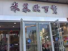 -米莱欧百货(吉利店)