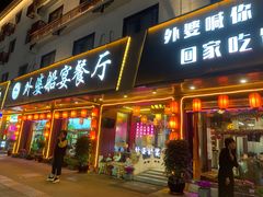 -外婆船宴餐厅·外婆喊你回家吃饭