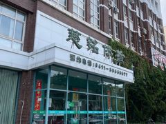 -慈铭健康体检中心(星海奥亚分院)
