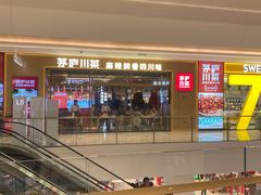 -茅庐川菜(烟台万象汇店)