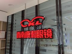 -康利眼镜·蔡司战略合作店(龙泉书房店)