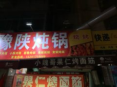 门面-小魏哥果仁烤面筋