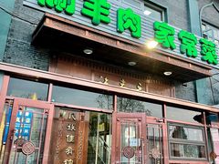 -福寿斋·老北京铜锅涮肉·烧烤(清岚店)