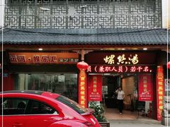 门面-西新饭店(城中店)