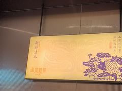 -鱼你相聚·河鲜馆(袁家岭店)