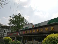 -冯记香辣兔火锅(茶店子总店)
