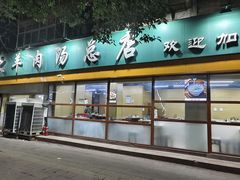 -帖老大羊肉汤烩面烧烤(康复后街总店)