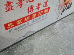 -乔家栅(大木桥路店)