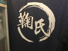 -鞠氏黑芝麻糊(水塔店)