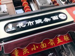 -花市豌杂面(民生路店)