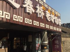 -迎春桥老炉烧饼(碧霞路店)