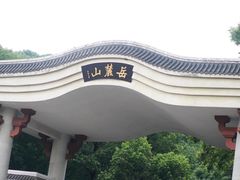 -岳麓山风景名胜区