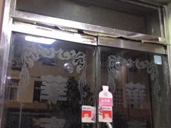 门面-华春餐馆(鱼山路店)