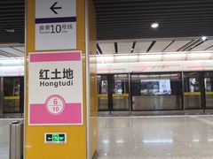 -红土地(地铁站)