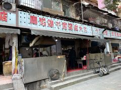 门面-周记热干面豆皮大王(桃花东街店)