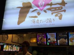 -粉粉乐鲷鱼烧(美罗城店)