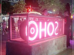 -苏荷酒吧(九街店)