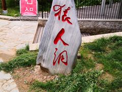 -北京周口店北京人遗址博物馆