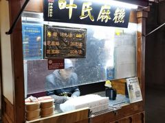 -叶氏麻糍(鼓浪屿店)