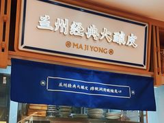 -马记永·兰州牛肉面(天通苑家乐福店)