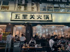 -五里关火锅(牛市口店)