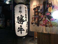 -牛カツ京都勝牛(河原町蛸薬師店)