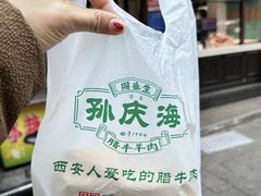 -孙庆海腊牛肉店(大皮院店)