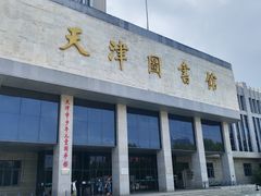 -天津图书馆(复康路馆)