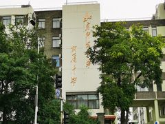 -北京师范大学附属中学