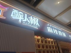 -醉人椒麻辣香锅(上地华联店)