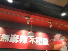 -每味每客·重庆麻辣烫(国泰店)