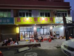 -昌记土制吊烧鸡(佛山市安信物流中心A座店)