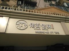 -佬街佬味(行知路店)