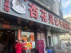 -杏花吴记牛肉火锅