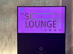 -南宁那莲豪华精选酒店-云霄酒廊·80楼高空城景酒吧
