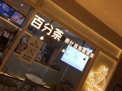 门面-百分茶(九洲新世界店)