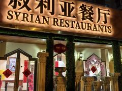 -BRBR叙利亚餐厅(总店)
