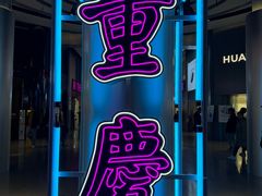 -观音桥步行街