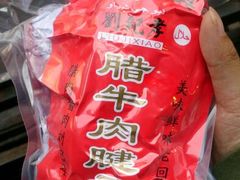 android_upload_pic-刘纪孝腊牛羊肉(北广济街店)