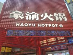 门面-豪渝火锅(红谷滩万达店)
