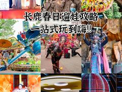 -长鹿旅游休博园