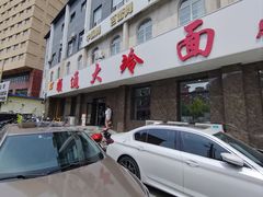 -顺通大冷面(总店)