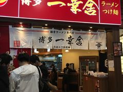 门面-博多一幸舍(侨福芳草地购物中心店)