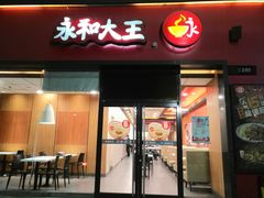 门面-永和大王(茉莉上新·星塘街店)