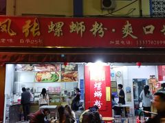 门面-凤张螺蛳粉·爽口粉(跃进路总店)